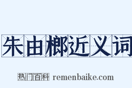 朱由榔近义词是什么意思的图片